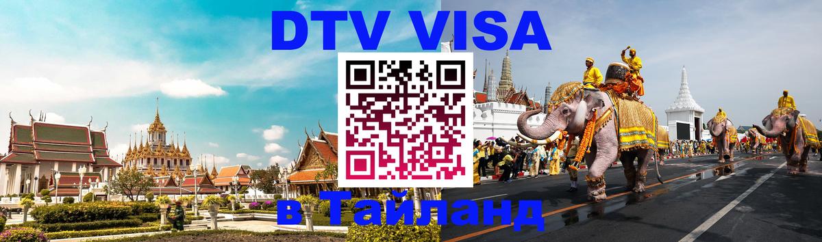 Стоимость и условия DTV визы — оформление в Таиланд под ключ - 04.10.2025 