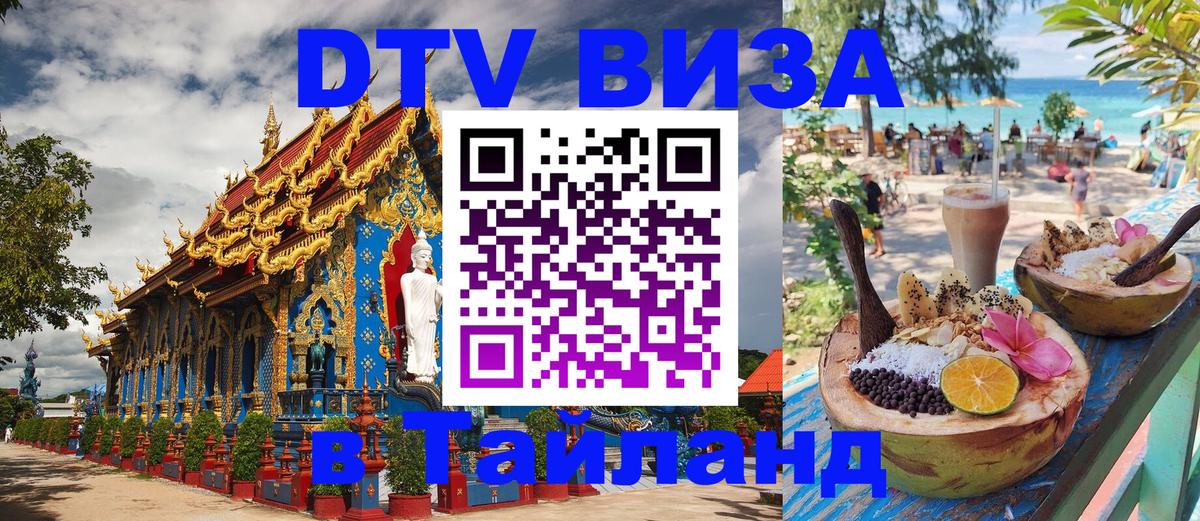 ДТВ виза в Таиланд 