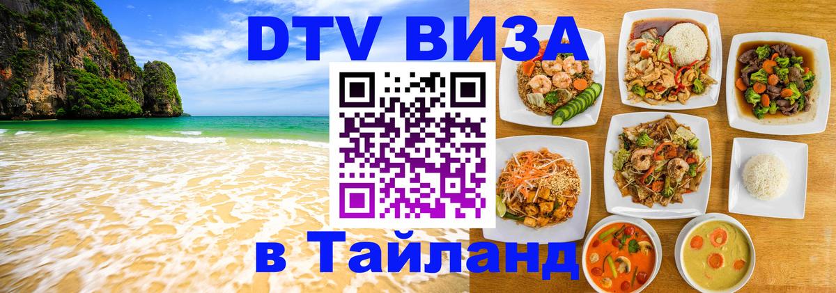 Visa ДТВ Тайланд помощь 